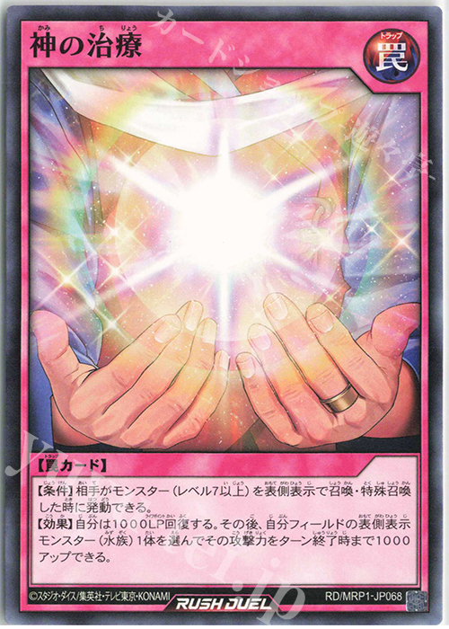 N 神の治療 | 販売 | [MRP1] メガロードパック | 遊戯王ラッシュデュエル