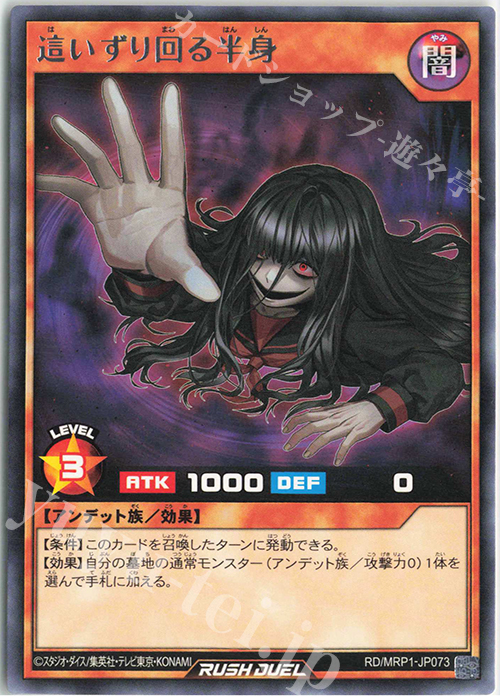 R 這いずり回る半身 | 販売 | [MRP1] メガロードパック | 遊戯王ラッシュデュエル