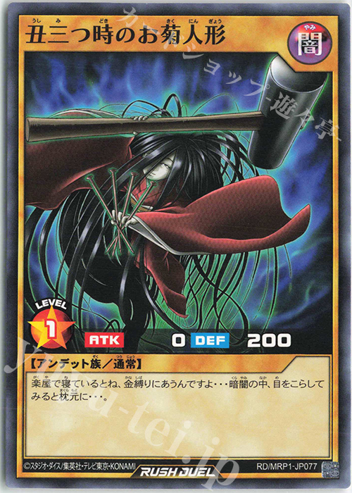 N 丑三つ時のお菊人形 | 販売 | [MRP1] メガロードパック | 遊戯王ラッシュデュエル