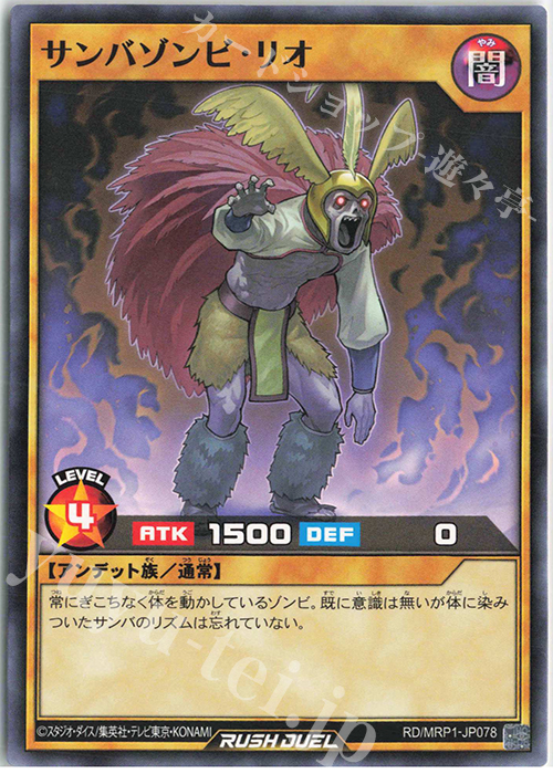 N サンバゾンビ・リオ | 販売 | [MRP1] メガロードパック | 遊戯王ラッシュデュエル