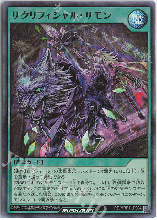 SR サクリフィシャル・サモン | 販売 | [MRP1] メガロードパック | 遊戯王ラッシュデュエル