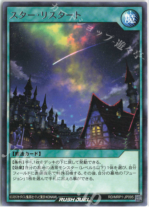 R スター・リスタート | 買取 | [MRP1] メガロードパック | 遊戯王ラッシュデュエル