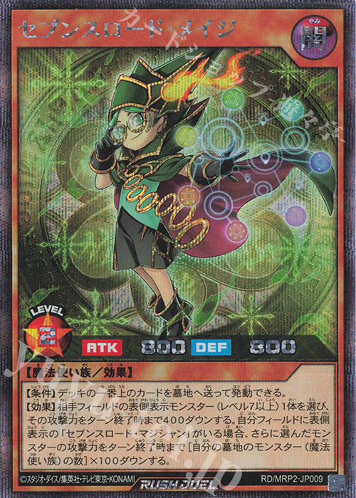 SE セブンスロード・メイジ | 販売 | [MRP2] メガロードパック2 | 遊戯王ラッシュデュエル