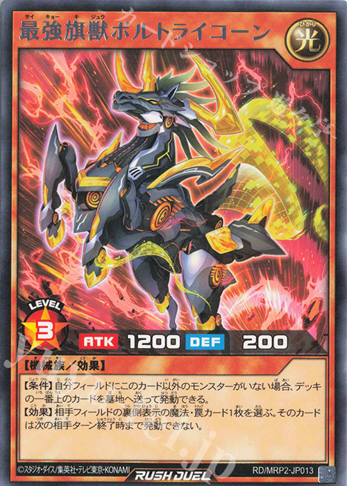R 最強旗獣ボルトライコーン | 販売 | [MRP2] メガロードパック2 | 遊戯王ラッシュデュエル