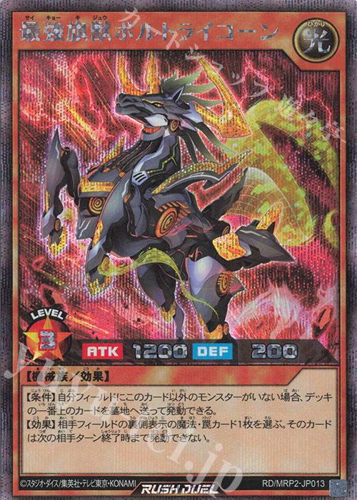 SE 最強旗獣ボルトライコーン | 販売 | [MRP2] メガロードパック2 | 遊戯王ラッシュデュエル