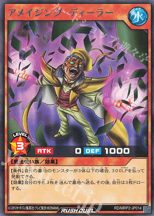 R アメイジング・ディーラー | 販売 | [MRP2] メガロードパック2 | 遊戯王ラッシュデュエル