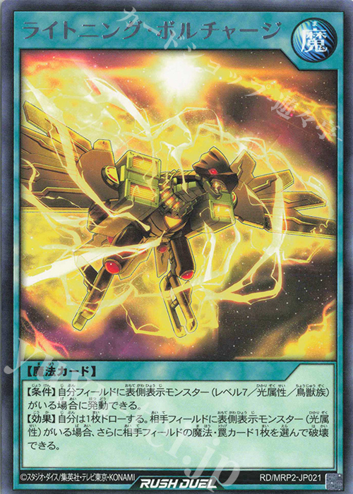 R ライトニング・ボルチャージ | 販売 | [MRP2] メガロードパック2 | 遊戯王ラッシュデュエル