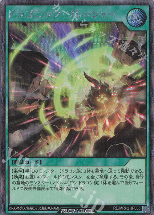 SE ドラゴニック・プレッシャー | 販売 | [MRP2] メガロードパック2 | 遊戯王ラッシュデュエル
