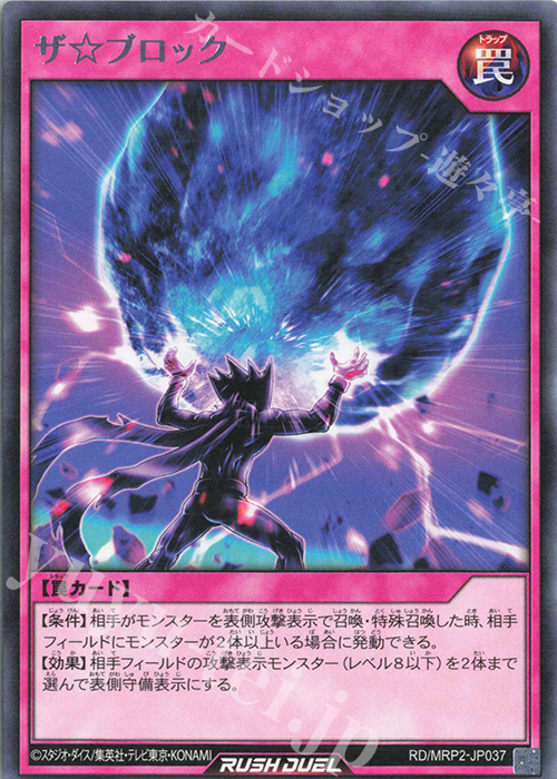 R ザ☆ブロック | 販売 | [MRP2] メガロードパック2 | 遊戯王ラッシュデュエル