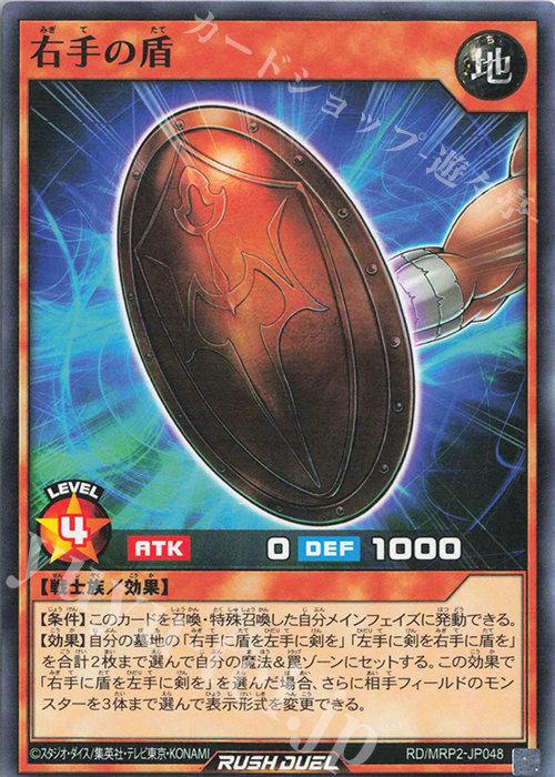 N 右手の盾 | 販売 | [MRP2] メガロードパック2 | 遊戯王ラッシュデュエル