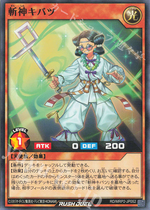 N 斬神キバツ | 販売 | [MRP2] メガロードパック2 | 遊戯王ラッシュデュエル