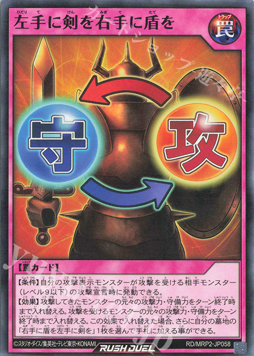 N 左手に剣を右手に盾を | 販売 | [MRP2] メガロードパック2 | 遊戯王ラッシュデュエル