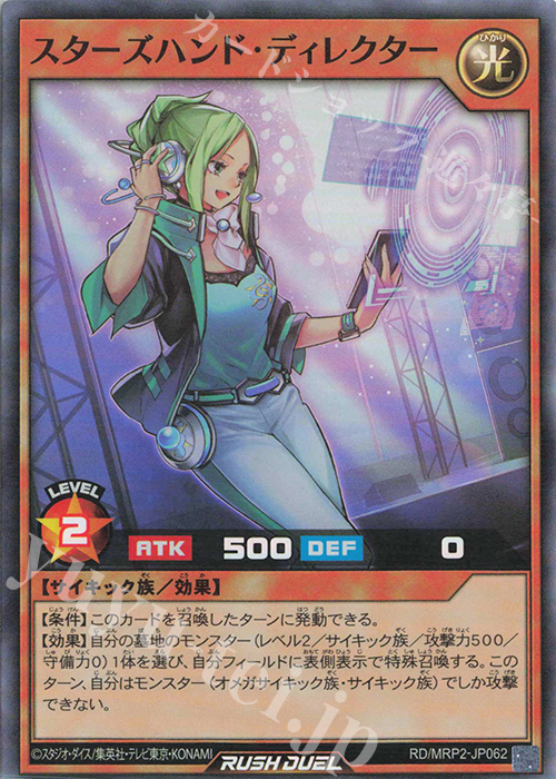 SR スターズハンド・ディレクター | 買取 | [MRP2] メガロードパック2 | 遊戯王ラッシュデュエル