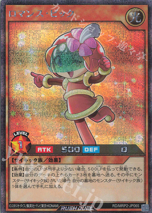 SE ロマンス・ピック | 販売 | [MRP2] メガロードパック2 | 遊戯王ラッシュデュエル
