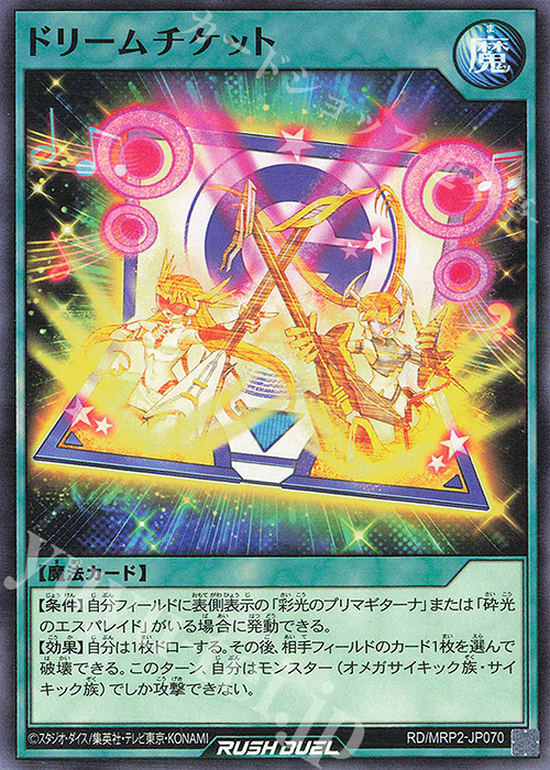 N ドリームチケット | 販売 | [MRP2] メガロードパック2 | 遊戯王ラッシュデュエル