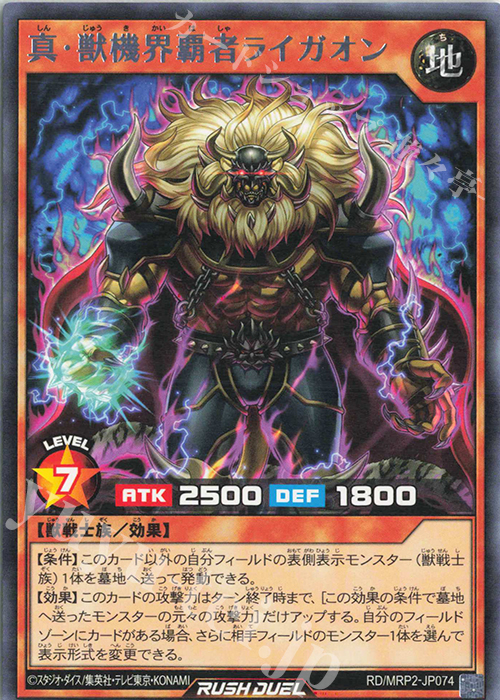 R 真・獣機界覇者ライガオン | 販売 | [MRP2] メガロードパック2 | 遊戯王ラッシュデュエル