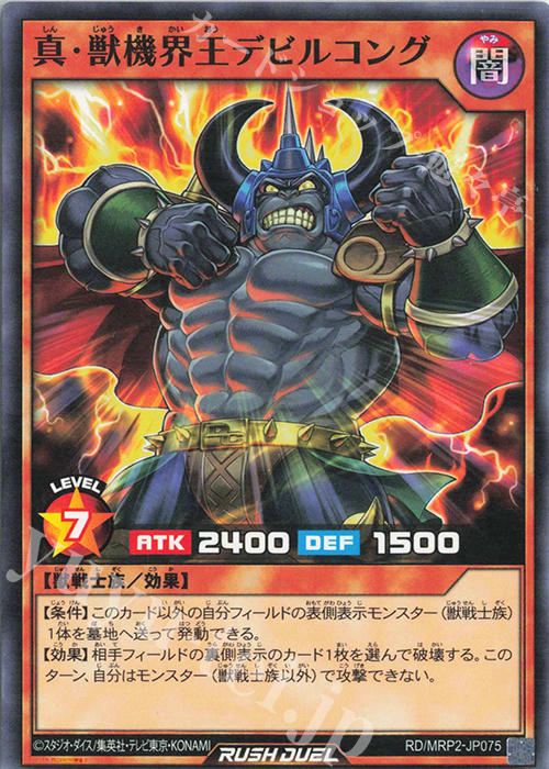 N 真・獣機界王デビルコング | 販売 | [MRP2] メガロードパック2 | 遊戯王ラッシュデュエル