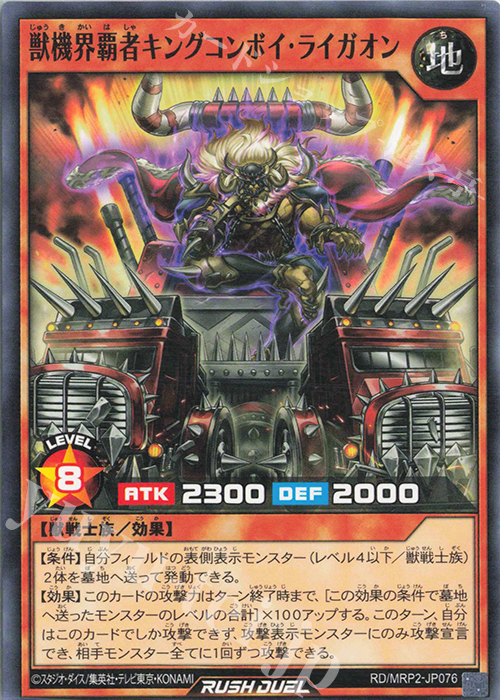 N 獣機界覇者キングコンボイ・ライガオン | 販売 | [MRP2] メガロードパック2 | 遊戯王ラッシュデュエル