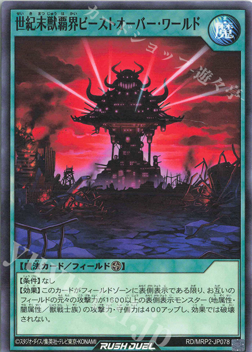 N 世紀末獣覇界ビーストオーバー・ワールド | 販売 | [MRP2] メガロードパック2 | 遊戯王ラッシュデュエル