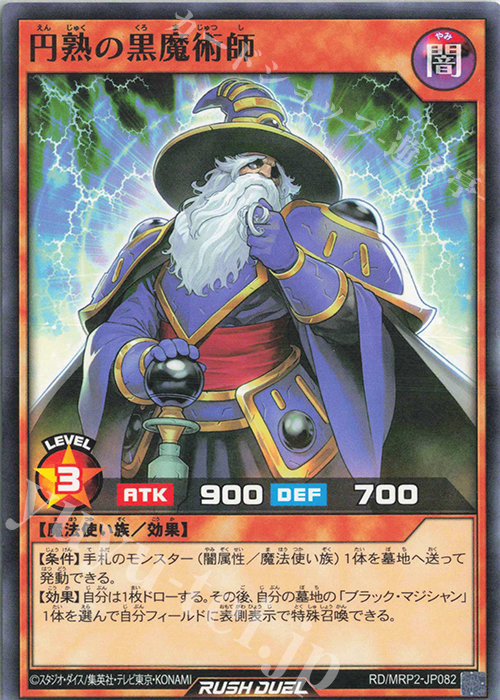 N 円熟の黒魔術師 | 販売 | [MRP2] メガロードパック2 | 遊戯王ラッシュデュエル