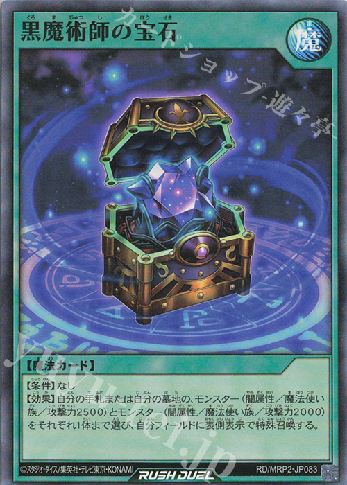 SR 黒魔術師の宝石 | 買取 | [MRP2] メガロードパック2 | 遊戯王ラッシュデュエル