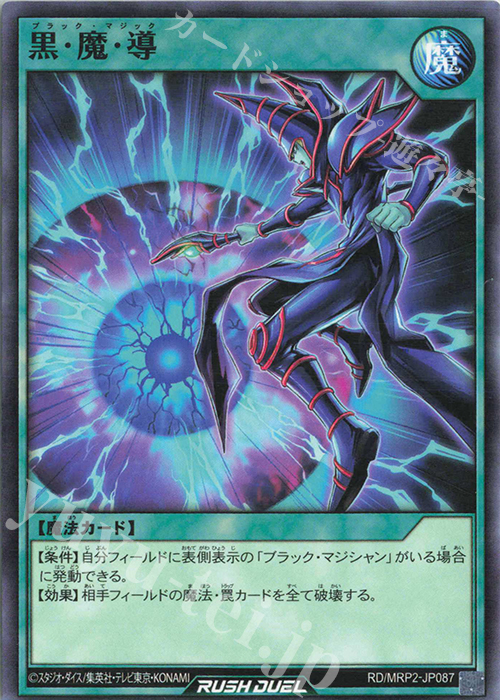 N 黒・魔・導 | 販売 | [MRP2] メガロードパック2 | 遊戯王ラッシュデュエル