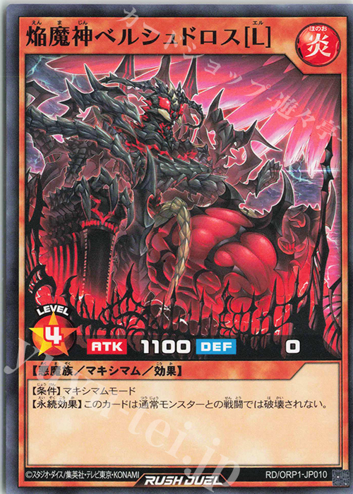 N 焔魔神ベルシュドロス［L］ | 販売 | [ORP1] オーバーラッシュパック | 遊戯王ラッシュデュエル