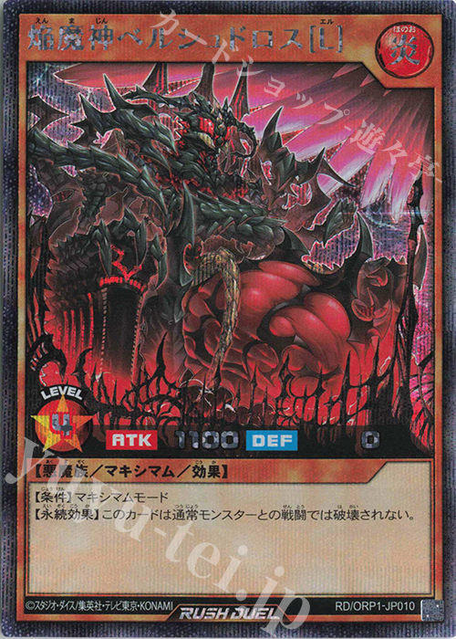SE 焔魔神ベルシュドロス［L］ | 販売 | [ORP1] オーバーラッシュパック | 遊戯王ラッシュデュエル