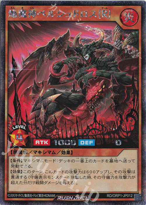 SE 焔魔神ベルシュドロス［R］ | 販売 | [ORP1] オーバーラッシュパック | 遊戯王ラッシュデュエル