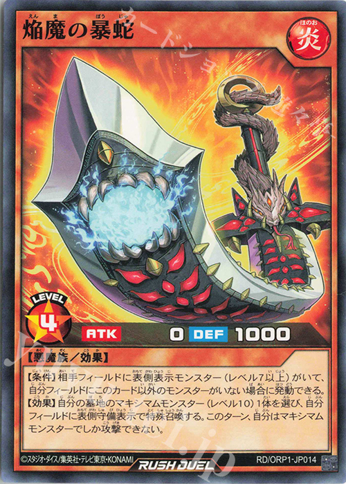 N 焔魔の暴蛇 | 販売 | [ORP1] オーバーラッシュパック | 遊戯王ラッシュデュエル