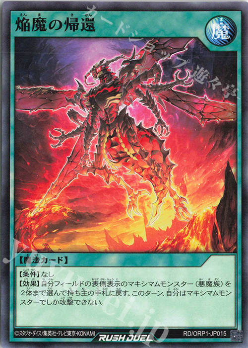 N 焔魔の帰還 | 販売 | [ORP1] オーバーラッシュパック | 遊戯王ラッシュデュエル