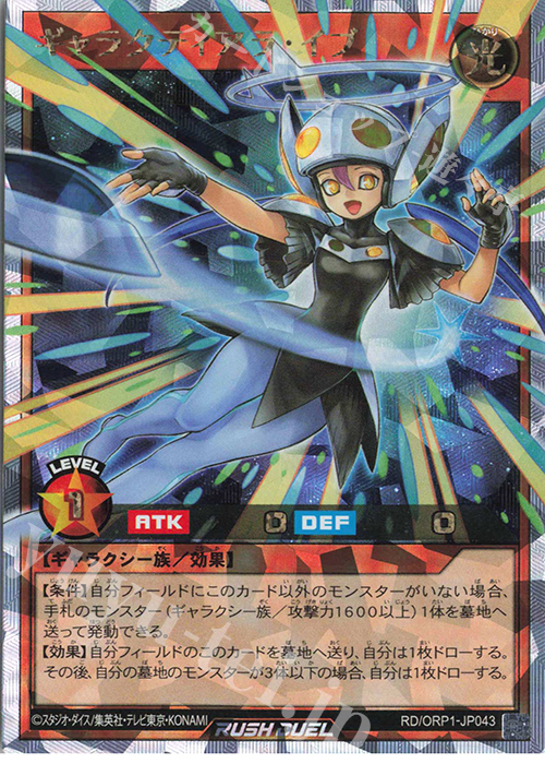 ORR ギャラクティアラ・イブ | 買取 | [ORP1] オーバーラッシュパック | 遊戯王ラッシュデュエル