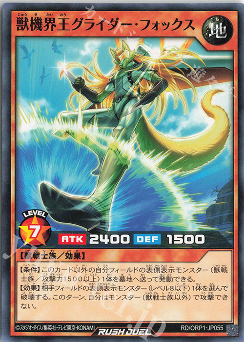 N 獣機界王グライダー・フォックス | 販売 | [ORP1] オーバーラッシュパック | 遊戯王ラッシュデュエル