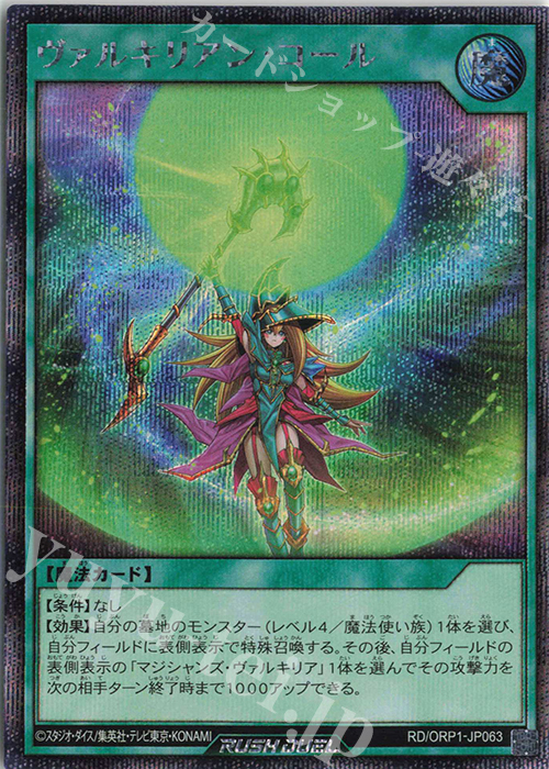 SE ヴァルキリアン・コール | 販売 | [ORP1] オーバーラッシュパック | 遊戯王ラッシュデュエル