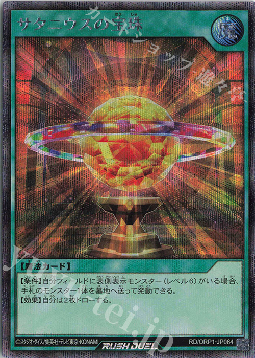 SE サタニウスの宝珠 | 販売 | [ORP1] オーバーラッシュパック | 遊戯王ラッシュデュエル