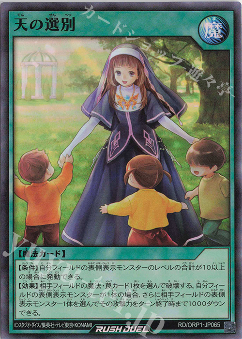 SR 天の選別 | 販売 | [ORP1] オーバーラッシュパック | 遊戯王ラッシュデュエル