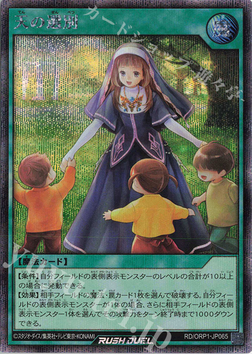 SE 天の選別 | 買取 | [ORP1] オーバーラッシュパック | 遊戯王ラッシュデュエル