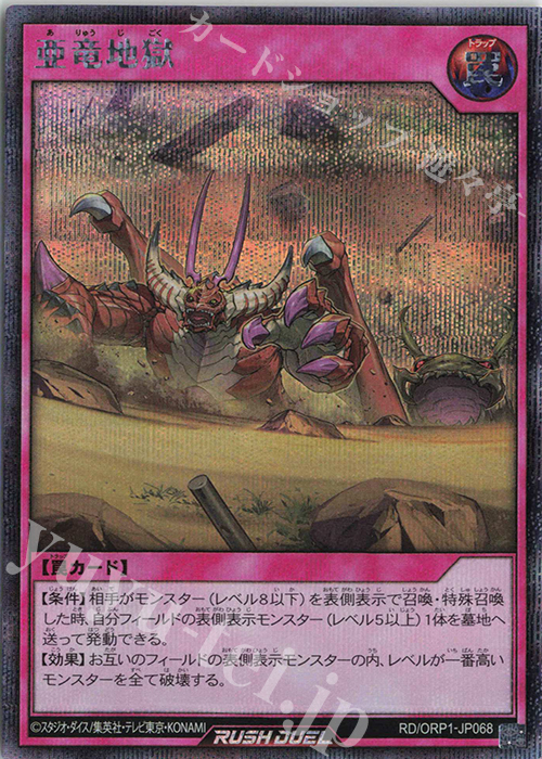 SE 亜竜地獄 | 販売 | [ORP1] オーバーラッシュパック | 遊戯王ラッシュデュエル