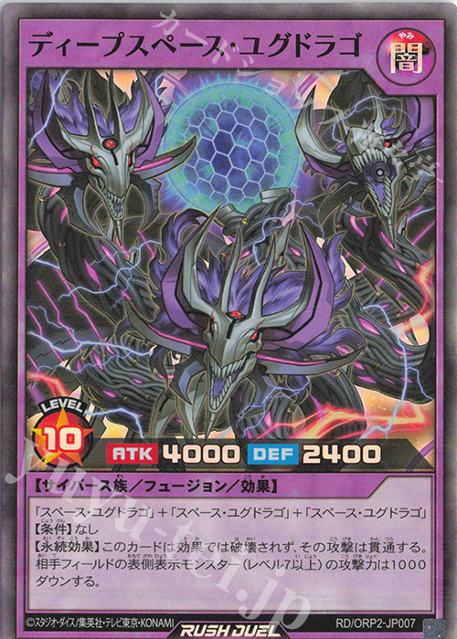 SR ディープスペース・ユグドラゴ | 販売 | [ORP2] オーバーラッシュパック2 | 遊戯王ラッシュデュエル
