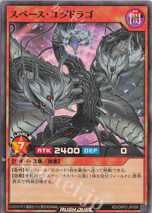 SR スペース・ユグドラゴ | 販売 | [ORP2] オーバーラッシュパック2 | 遊戯王ラッシュデュエル