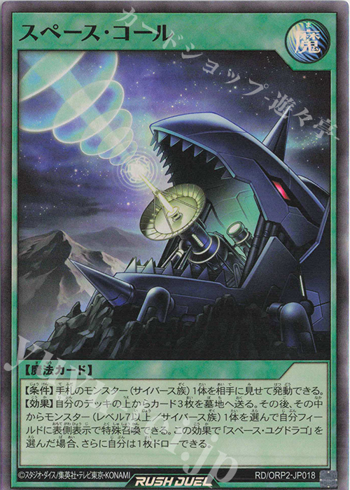 SR スペース・コール | 販売 | [ORP2] オーバーラッシュパック2 | 遊戯王ラッシュデュエル