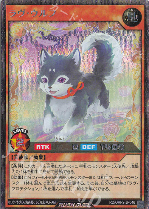 SE ラヴ・ウルフ | 販売 | [ORP2] オーバーラッシュパック2 | 遊戯王ラッシュデュエル