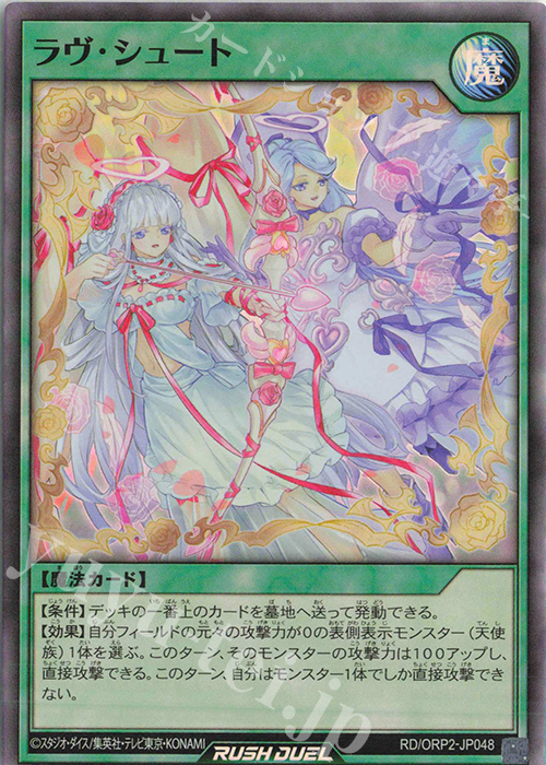 SR ラヴ・シュート | 販売 | [ORP2] オーバーラッシュパック2 | 遊戯王ラッシュデュエル