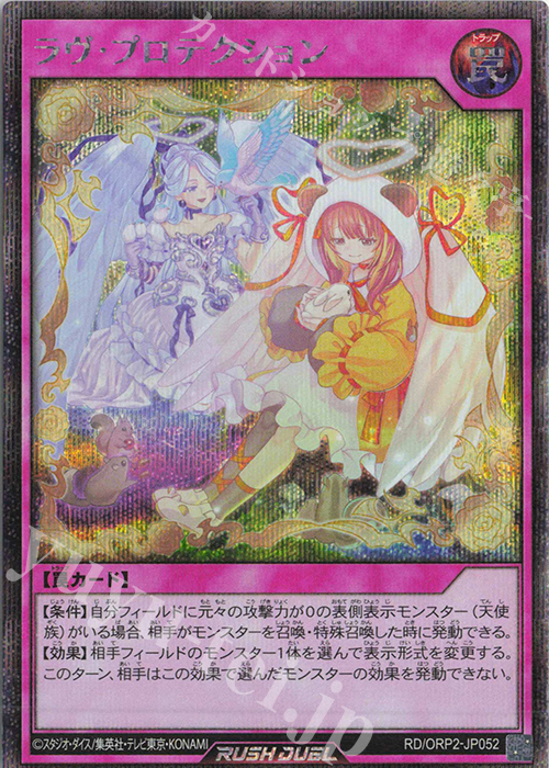 SE ラヴ・プロテクション | 買取 | [ORP2] オーバーラッシュパック2 | 遊戯王ラッシュデュエル