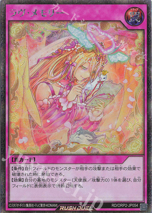 SE ラヴ・メモリー | 販売 | [ORP2] オーバーラッシュパック2 | 遊戯王ラッシュデュエル