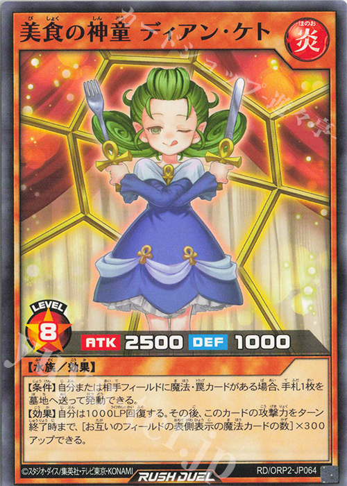 N 美食の神童 ディアン・ケト | 販売 | [ORP2] オーバーラッシュパック2 | 遊戯王ラッシュデュエル