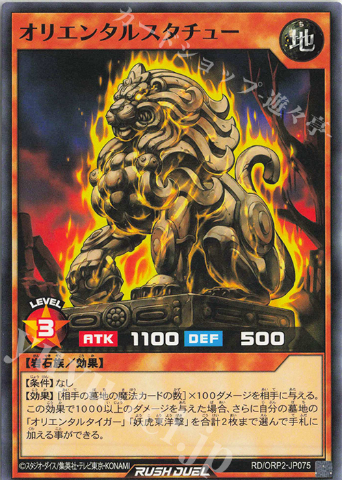 N オリエンタルスタチュー | 販売 | [ORP2] オーバーラッシュパック2 | 遊戯王ラッシュデュエル