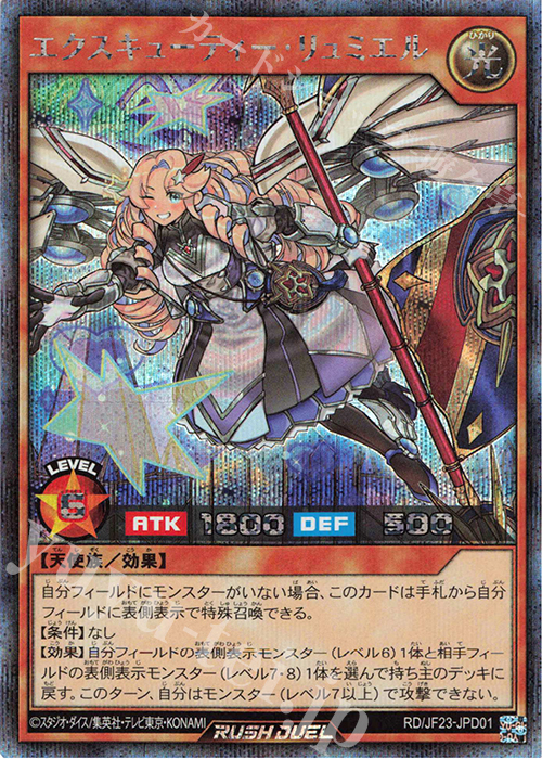 SE エクスキューティー・リュミエル | 買取 | 商品同梱カード | 遊戯王ラッシュデュエル