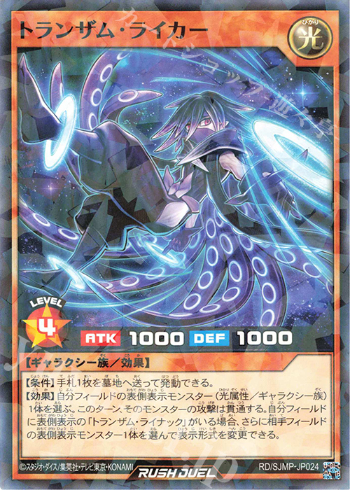 P-N トランザム・ライカー | 販売 | 書籍付属カード | 遊戯王ラッシュデュエル