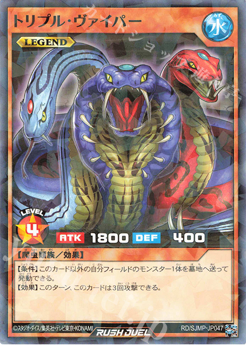 P-N トリプル・ヴァイパー | 買取 | 書籍付属カード | 遊戯王ラッシュデュエル